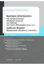 ΑΔΙΔΑΚΤΑ ΑΡΧΑΙΑ ΕΛΛΗΝΙΚΑ ΚΕΙΜΕΝΑ ΛΥΣΙΟΥ ΥΠΕΡ ΜΑΝΤΙΘΕΟΥ Β'ΛΥΚΕΙΟΥ ΤΟΜΟΣ Β'
