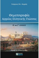 ΘΕΜΑΤΟΓΡΑΦΙΑ ΑΡΧΑΙΑΣ ΕΛΛΗΝΙΚΗΣ ΓΛΩΣΣΑΣ Β΄ ΚΑΙ Γ' ΛΥΚ.