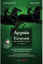 ΑΡΧΑΙΑ ΕΛΛΗΝΙΚΑ Β ΛΥΚΕΙΟΥ ΑΝΘΡΩΠ.ΣΠΟΥΔ. ΟΛΗ Η ΤΡΑΠΕΖΑ ΘΕΜΑΤΩΝ ΣΕ ΚΡΙΤΗΡΙΑ ΑΞΙΟΛΟΓΗΣΗΣ ΑΝΑ ΕΝΟΤΗΤΑ