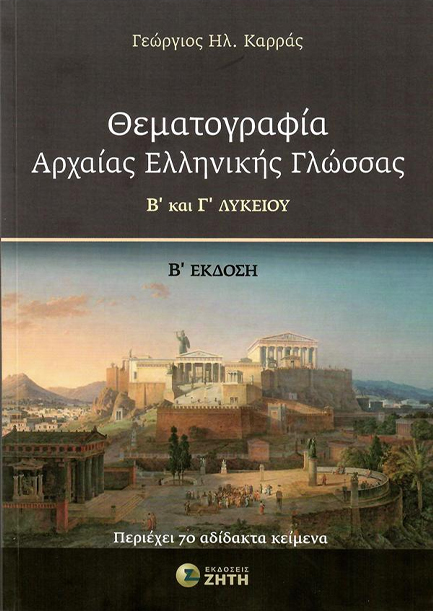 ΘΕΜΑΤΟΓΡΑΦΙΑ ΑΡΧΑΙΑΣ ΕΛΛΗΝΙΚΗΣ ΓΛΩΣΣΑΣ Β΄ ΚΑΙ Γ' ΛΥΚ. Β΄ ΕΚΔΟΣΗ