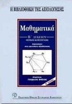 ΜΑΘΗΜΑΤΙΚΑ Β' ΛΥΚΕΙΟΥ ΘΕΤΙΚΗΣ ΚΑΤΕΥΘΥΝΣΗΣ Β' ΤΕΥΧΟΣ