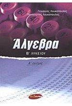 ΑΛΓΕΒΡΑ Β' ΛΥΚΕΙΟΥ