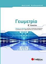 ΓΕΩΜΕΤΡΙΑ Β'ΛΥΚ.ΓΕΝΙΚΗΣ
