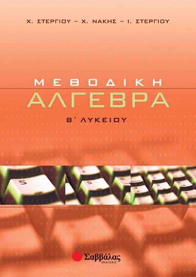 ΜΕΘΟΔΙΚΗ ΑΛΓΕΒΡΑ Β' ΛΥΚΕΙΟΥ ΓΕΝΙΚΗΣ ΠΑΙΔΕΙΑΣ