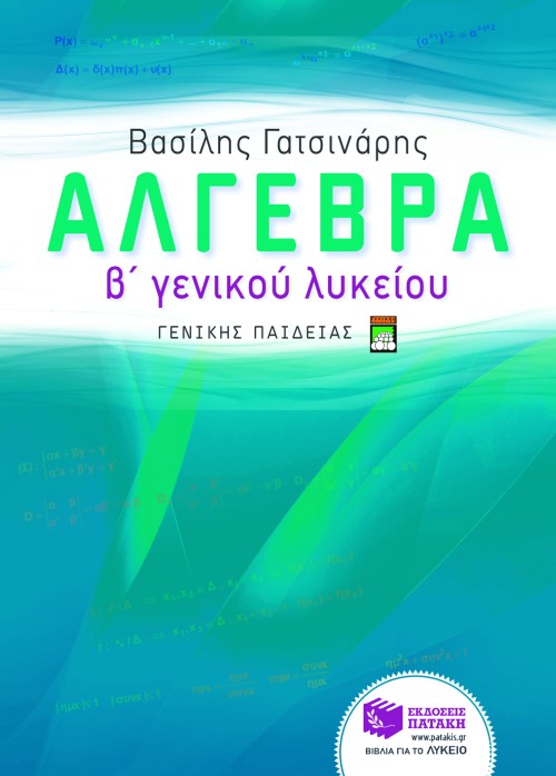 ΑΛΓΕΒΡΑ Β' ΛΥΚΕΙΟΥ