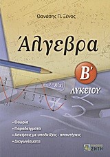 ΑΛΓΕΒΡΑ Β' ΛΥΚΕΙΟΥ