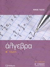 ΑΛΓΕΒΡΑ Β' ΛΥΚΕΙΟΥ Α' ΤΟΜΟΣ