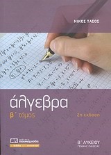 ΑΛΓΕΒΡΑ Β' ΛΥΚΕΙΟΥ Β' ΤΟΜΟΣ