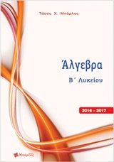 ΑΛΓΕΒΡΑ Β'ΛΥΚ.