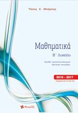 ΜΑΘΗΜΑΤΙΚΑ Β' ΛΥΚΕΙΟΥ (ΠΡΟΣΑΝΑΤΟΛΙΣΜΟΣ ΘΕΤΙΚΩΝ ΣΠΟΥΔΩΝ)