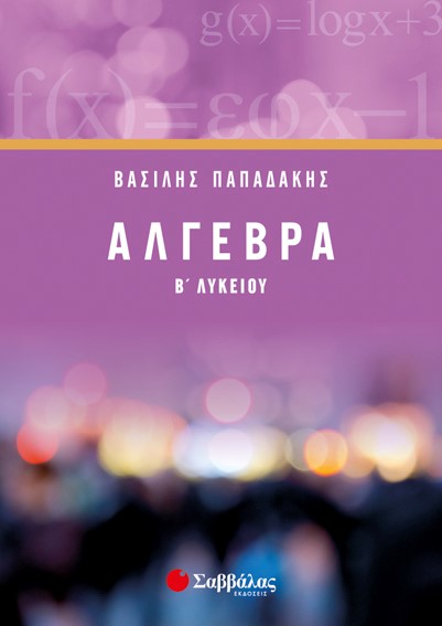 ΑΛΓΕΒΡΑ Β' ΛΥΚΕΙΟΥ