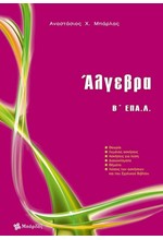 ΑΛΓΕΒΡΑ Β'ΛΥΚΕΙΟΥ ΕΠΑ.Λ.