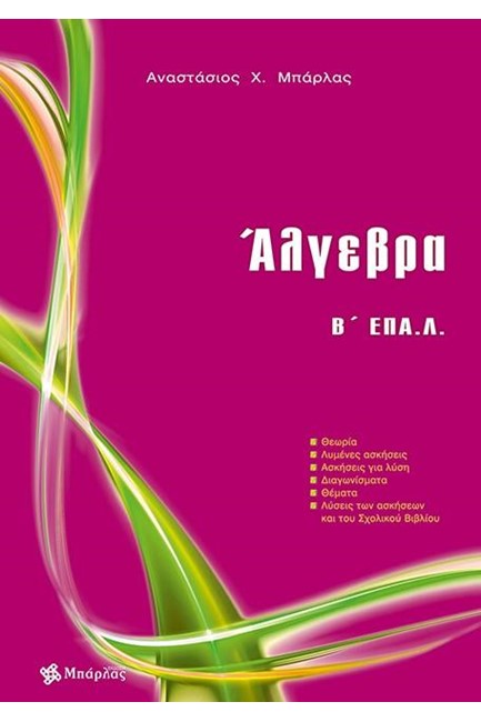 ΑΛΓΕΒΡΑ Β'ΛΥΚΕΙΟΥ ΕΠΑ.Λ.