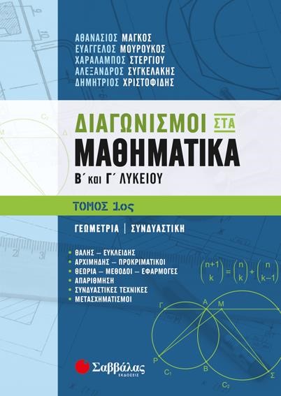 ΔΙΑΓΩΝΙΣΜΟΙ ΣΤΑ ΜΑΘΗΜΑΤΙΚΑ Β'ΚΑΙ Γ'ΛΥΚΕΙΟΥ ΤΟΜΟΣ 1ος
