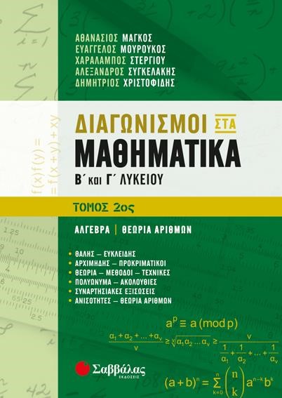 ΔΙΑΓΩΝΙΣΜΟΙ ΣΤΑ ΜΑΘΗΜΑΤΙΚΑ Β'ΚΑΙ Γ'ΛΥΚΕΙΟΥ ΤΟΜΟΣ 2ος