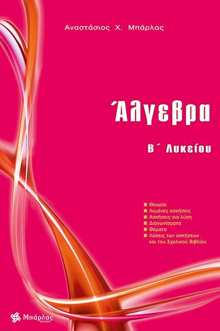 ΑΛΓΕΒΡΑ Β'ΛΥΚΕΙΟΥ 2021