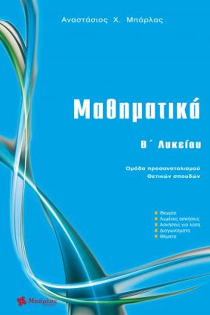 ΜΑΘΗΜΑΤΙΚΑ Β'ΛΥΚΕΙΟΥ ΠΡΟΣΑΝΑΤΟΛΙΣΜΟΣ ΘΕΤΙΚΩΝ ΣΠΟΥΔΩΝ ΝΕΟ