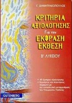 ΕΚΦΡΑΣΗ-ΕΚΘΕΣΗ Β' ΛΥΚΕΙΟΥ ΚΡΙΤΗΡΙΑ ΑΞΙΟΛΟΓΗΣΗΣ