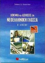 ΔΟΚΙΜΙΑ ΚΑΙ ΑΣΚΗΣΕΙΣ ΝΕΟΛΛΗΝΙΚΗΣ ΓΛΩΣΣΑΣ Β' ΛΥΚΕΙΟΥ