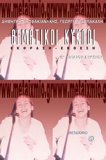ΘΕΜΑΤΙΚΟΙ ΚΥΚΛΟΙ ΕΚΘΕΣΗ-ΕΚΦΡΑΣΗ Β' ΛΥΚΕΙΟΥ