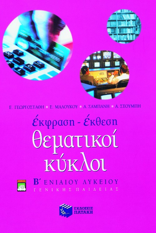ΘΕΜΑΤΙΚΟΙ ΚΥΚΛΟΙ ΕΚΘΕΣΗ-ΕΚΦΡΑΣΗ Β' ΛΥΚΕΙΟΥ