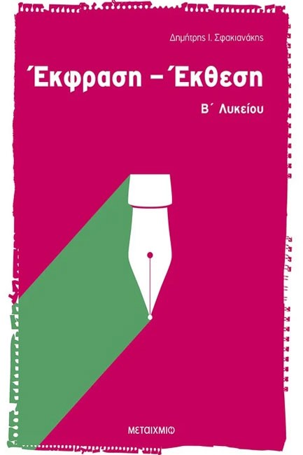 ΕΚΦΡΑΣΗ-ΕΚΘΕΣΗ Β' ΛΥΚΕΙΟΥ