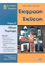 ΕΚΦΡΑΣΗ-ΕΚΘΕΣΗ Β' ΛΥΚΕΙΟΥ ΤΕΥΧΟΣ Α'