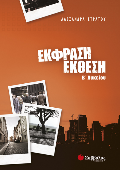 ΕΚΦΡΑΣΗ-ΕΚΘΕΣΗ Β' ΛΥΚΕΙΟΥ