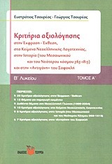 ΚΡΙΤΗΡΙΑ ΑΞΙΟΛΟΓΗΣΗΣ ΣΤΗΝ ΕΚΦΡΑΣΗ-ΕΚΘΕΣΗ ΚΕΙΜΕΝΑ ΝΕΟΕΛΛ ΛΟΓΟΤ,ΙΣΤΟΡΙΑ Β' ΛΥΚΕΙΟΥ 1ο ΤΕΥΧΟΣ