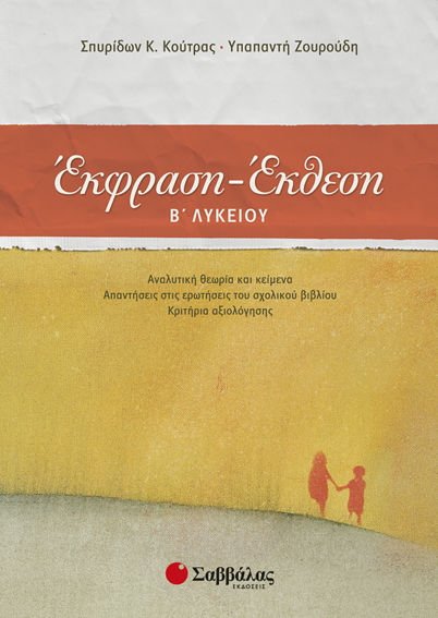 ΕΚΦΡΑΣΗ-ΕΚΘΕΣΗ Β' ΛΥΚΕΙΟΥ