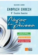 ΕΚΦΡΑΣΗ-ΕΚΘΕΣΗ Β' ΛΥΚΕΙΟΥ ΛΟΓΟΣ ΚΑΙ ΓΛΩΣΣΑ