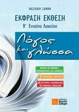 ΕΚΦΡΑΣΗ-ΕΚΘΕΣΗ Β' ΛΥΚΕΙΟΥ ΛΟΓΟΣ ΚΑΙ ΓΛΩΣΣΑ