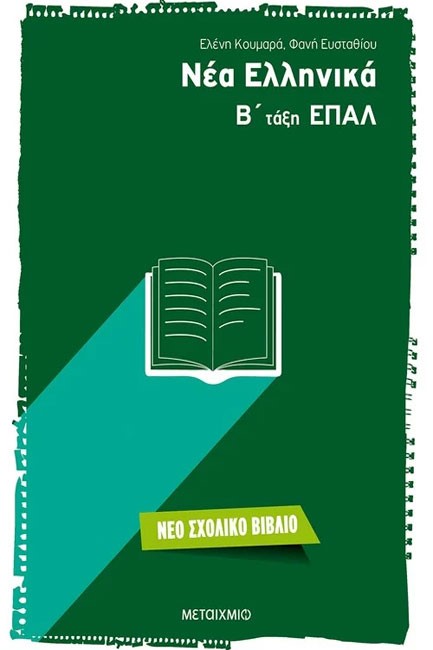 ΝΕΑ ΕΛΛΗΝΙΚΑ Β' ΛΥΚΕΙΟΥ ΕΠΑΛ