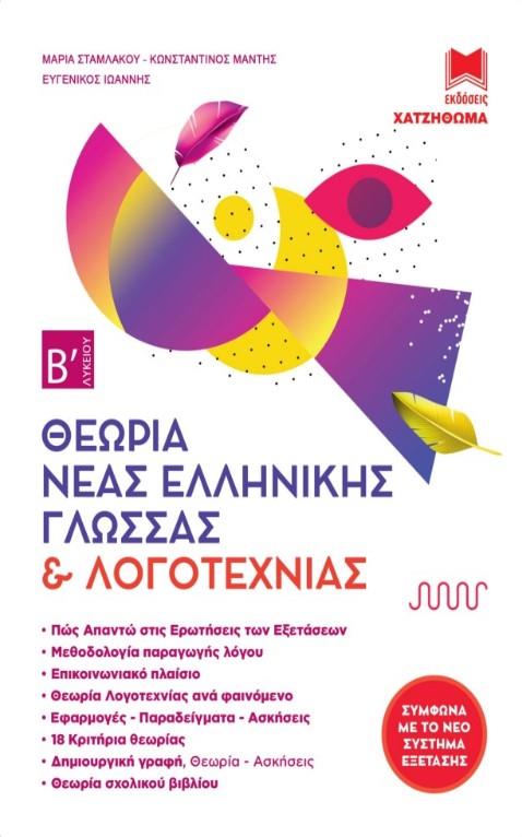ΝΕΑ ΕΛΛΗΝΙΚΗ ΓΛΩΣΣΑ ΚΑΙ ΛΟΓΟΤΕΧΝΙΑ Β'ΛΥΚ.ΕΝΝΟΙΕΣ ΚΑΙ ΚΡΙΤΗΡΙΑ+ΒΙΒΛΙΟ ΑΠΑΝΤΗΣ.+ΘΕΩΡΙΑ (ΣΕΤ 3 ΒΙΒΛΙΩΝ)