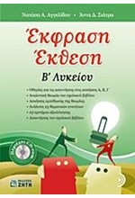ΕΚΦΡΑΣΗ-ΕΚΘΕΣΗ Β'ΛΥΚΕΙΟΥ ΓΕΝΙΚΗΣ ΠΑΙΔΕΙΑΣ+CDROM
