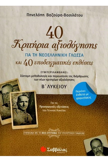 40 ΚΡΙΤΗΡΙΑ ΑΞΙΟΛΟΓΗΣΗΣ ΓΙΑ ΤΗ ΝΕΟΕΛΛΗΝΙΚΗ ΓΛΩΣΣΑ Β΄ΛΥΚΕΙΟΥ ΚΑΙ 40 ΥΠΟΔΕΙΓΜΑΤΙΚΕΣ ΕΚΘΕΣΕΙΣ