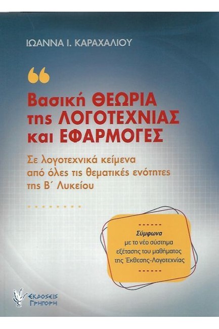 ΒΑΣΙΚΗ ΘΕΩΡΙΑ ΤΗΣ ΛΟΓΟΤΕΧΝΙΑΣ ΚΑΙ ΕΦΑΡΜΟΓΕΣ Β΄ΛΥΚΕΙΟΥ