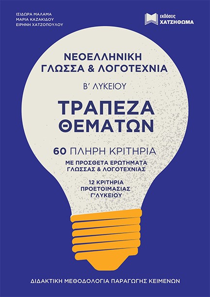 ΝΕΟΕΛΛΗΝΙΚΗ ΓΛΩΣΣΑ ΚΑΙ ΛΟΓΟΤΕΧΝΙΑ Β'ΛΥΚΕΙΟΥ ΤΡΑΠΕΖΑ ΘΕΜΑΤΩΝ+ΑΠΑΝΤΗΣΕΙΣ(ΣΕΤ 2 ΒΙΒΛΙΩΝ)
