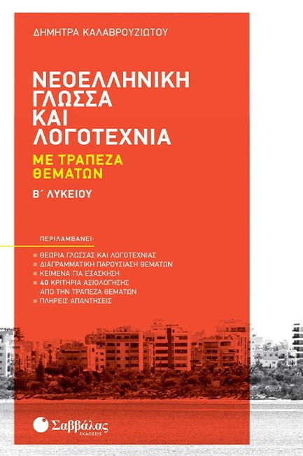ΝΕΟΕΛΛΗΝΙΚΗ ΓΛΩΣΣΑ ΚΑΙ ΛΟΓΟΤΕΧΝΙΑ Β΄ΛΥΚΕΙΟΥ ΜΕ ΤΡΑΠΕΖΑ ΘΕΜΑΤΩΝ