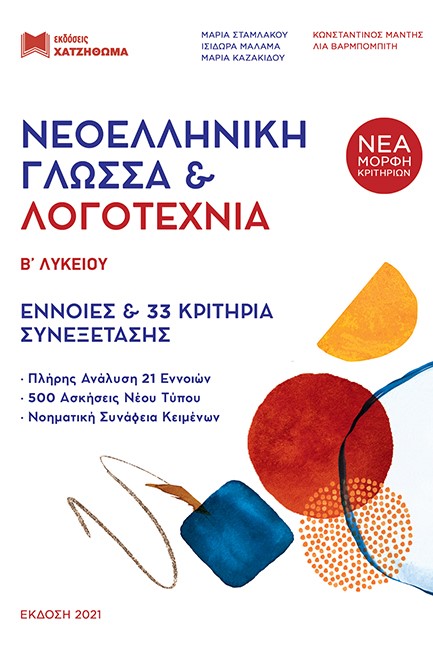 ΝΕΟΕΛΛΗΝΙΚΗ ΓΛΩΣΣΑ ΚΑΙ ΛΟΓΟΤΕΧΝΙΑ Β' ΛΥΚΕΙΟΥ ΘΕΩΡΙΑ+ ΤΡΑΠΕΖΑ 60 ΠΛΗΡΗ ΚΡΙΤΗΡΙΑ-450 ΠΡΟΣΘΕΤΕΣ ΕΡΩΤΗΣΕΙΣ+ΑΠΑΝΤΗΣΕΙΣ(ΣΕΤ 3 ΒΙΒΛΙΩΝ)