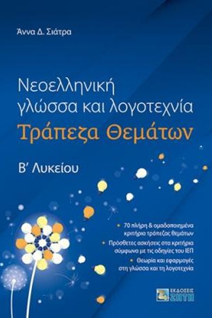 ΝΕΟΕΛΛΗΝΙΚΗ ΓΛΩΣΣΑ ΚΑΙ ΛΟΓΟΤΕΧΝΙΑ Β' ΛΥΚΕΙΟΥ ΤΡΑΠΕΖΑ ΘΕΜΑΤΩΝ (ΣΙΑΤΡΑ)