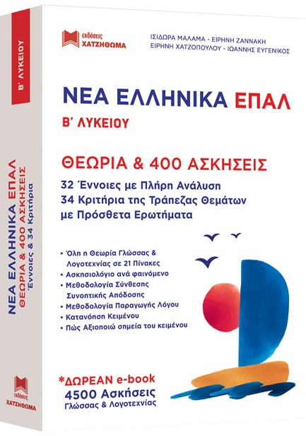 ΝΕΑ ΕΛΛΗΝΙΚΑ Β ΛΥΚΕΙΟΥ ΕΠΑΛ