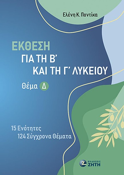 ΕΚΘΕΣΗ ΓΙΑ ΤΗ Β’ ΚΑΙ ΤΗ Γ’ ΛΥΚΕΙΟΥ: ΘΕΜΑ Δ