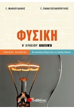 ΦΥΣΙΚΗ Β' ΛΥΚΕΙΟΥ ΓΕΝΙΚΗΣ ΠΑΙΔΕΙΑΣ Α' ΤΕΥΧΟΣ