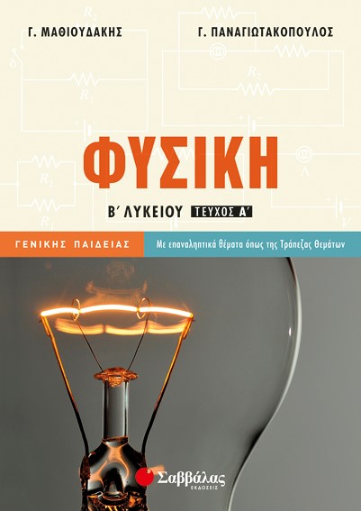 ΦΥΣΙΚΗ Β' ΛΥΚΕΙΟΥ ΓΕΝΙΚΗΣ ΠΑΙΔΕΙΑΣ Α' ΤΕΥΧΟΣ