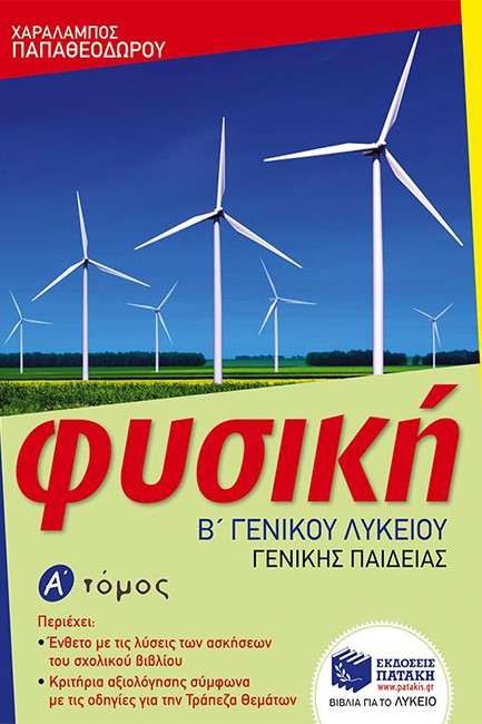 ΦΥΣΙΚΗ Β' ΛΥΚΕΙΟΥ ΓΕΝΙΚΗΣ ΠΑΙΔΕΙΑΣ Α' ΤΟΜΟΣ