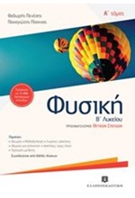 ΦΥΣΙΚΗ Β' ΛΥΚΕΙΟΥ (ΠΡΟΣΑΝΑΤΟΛΙΣΜΟΣ ΘΕΤΙΚΩΝ ΣΠΟΥΔΩΝ) Α' ΤΕΥΧΟΣ