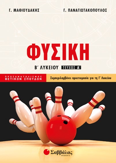 ΦΥΣΙΚΗ Β' ΛΥΚΕΙΟΥ (ΠΡΟΣΑΝΑΤΟΛΙΣΜΟΣ ΘΕΤΙΚΩΝ ΣΠΟΥΔΩΝ) Α' ΤΕΥΧΟΣ