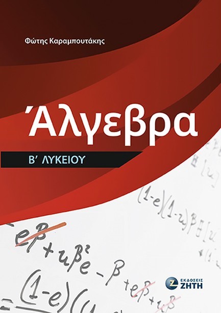 ΑΛΓΕΒΡΑ Β΄ ΛΥΚΕΙΟΥ