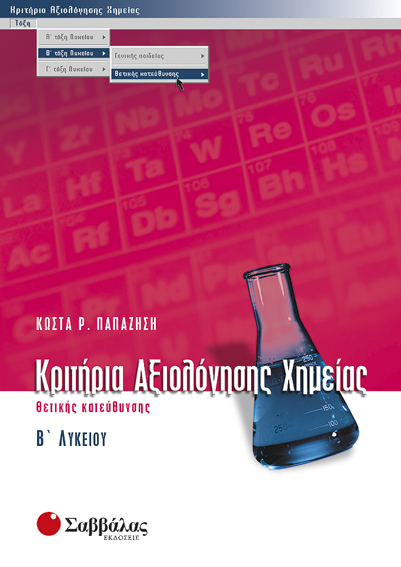 ΧΗΜΕΙΑ Β' ΛΥΚΕΙΟΥ ΘΕΤΙΚΗΣ ΚΑΤΕΥΘΥΝΣΗΣ & ΚΡΙΤΗΡΙΑ ΑΞΙΟΛΟΓΗΣΗΣ